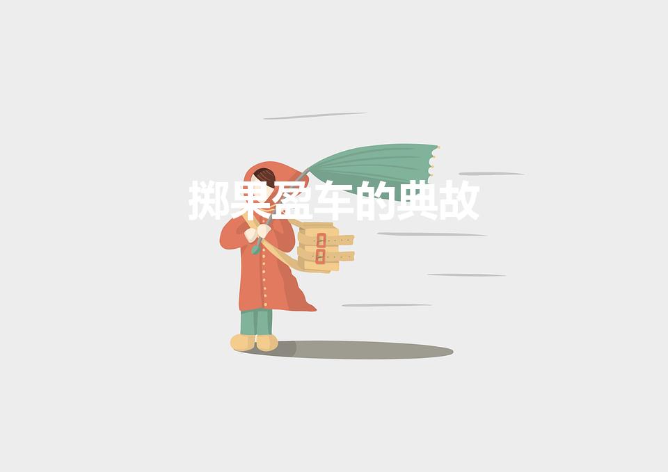 掷果盈车的典故（“抛果盈车”是什么意思典故出至何处）