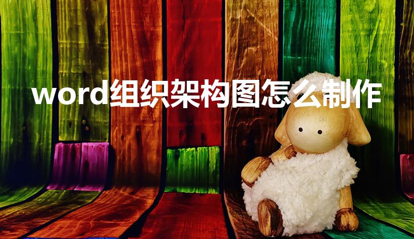 word组织架构图怎么制作（怎样用word画组织架构图）