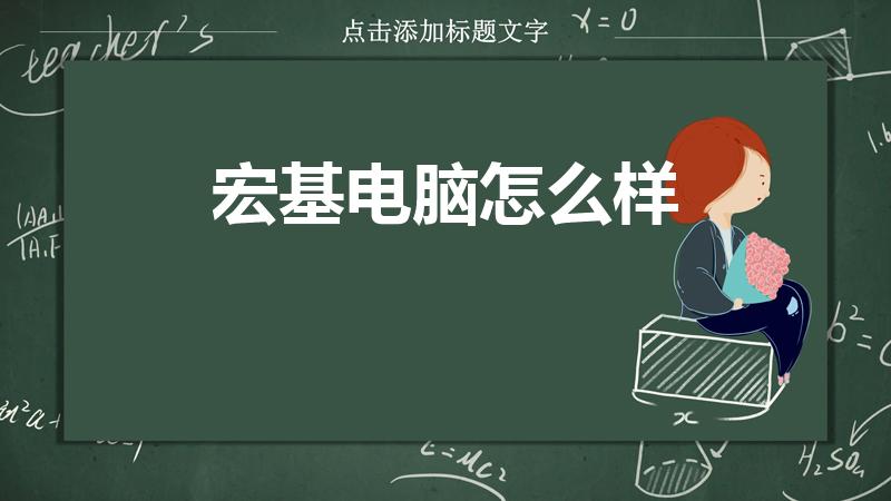 宏基电脑怎么样（宏基电脑怎么样是国产的吗）