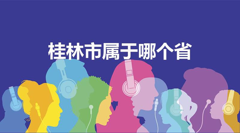 桂林市属于哪个省（桂林在哪个省市）