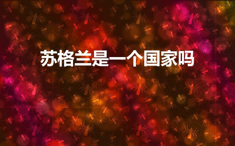 苏格兰是一个国家吗（苏格兰是独立国家吗）