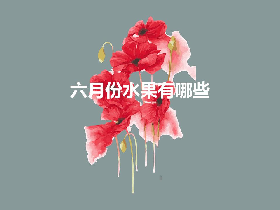 六月份水果有哪些（6月吃什么水果是正季）