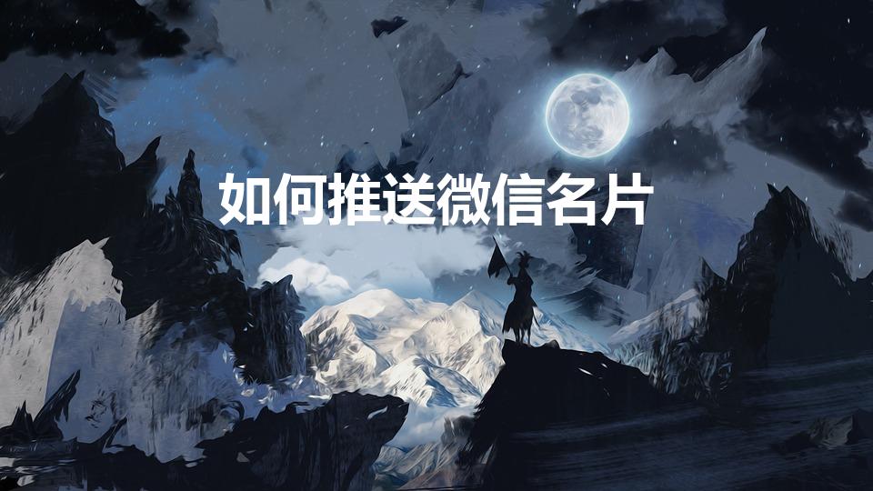 如何推送微信名片（怎么把自己微信名片推荐给别人）