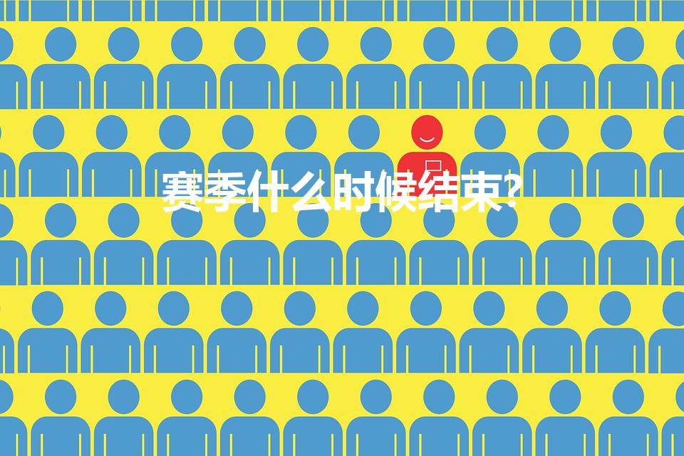 赛季什么时候结束?（王者荣耀这个赛季什么时候结束）