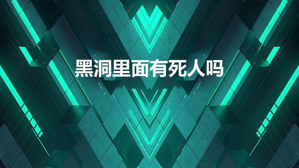 黑洞里面有死人吗（黑洞中是否存在生命）