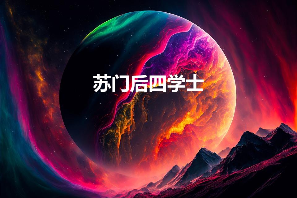 苏门后四学士