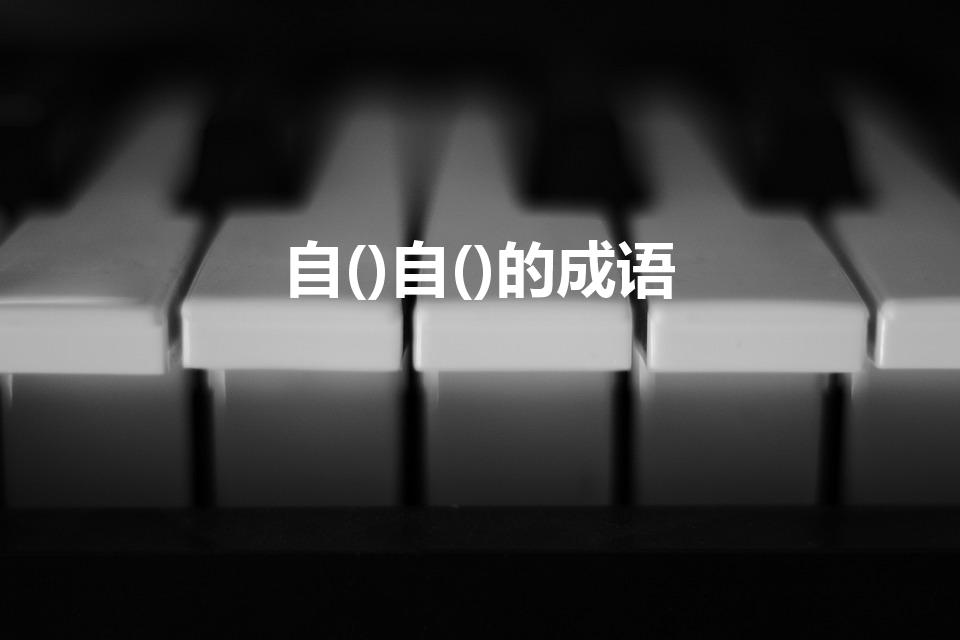 自()自()的成语（“自什么自什么”的成语）