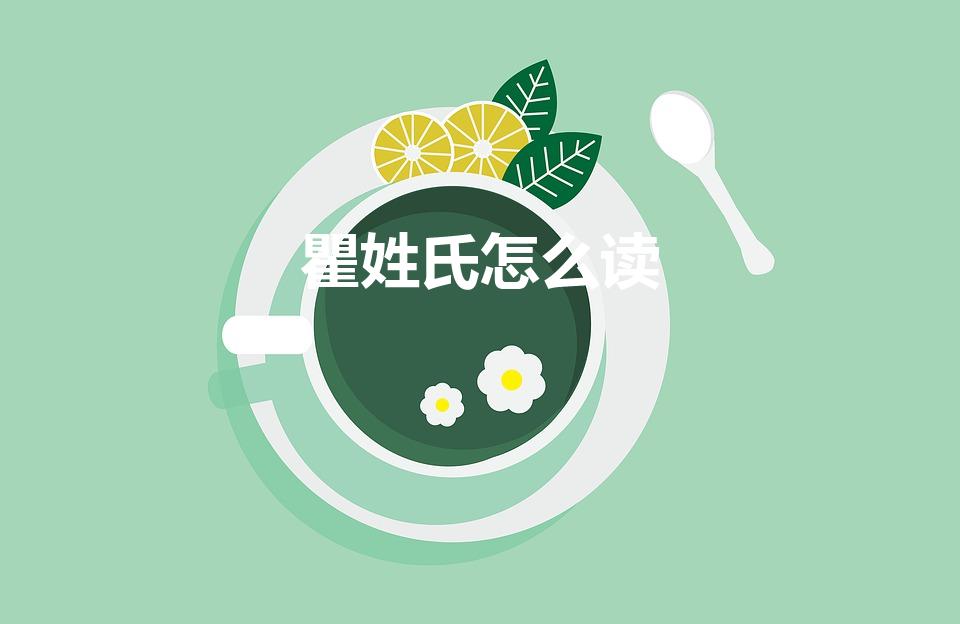 瞿姓氏怎么读（瞿怎么读）