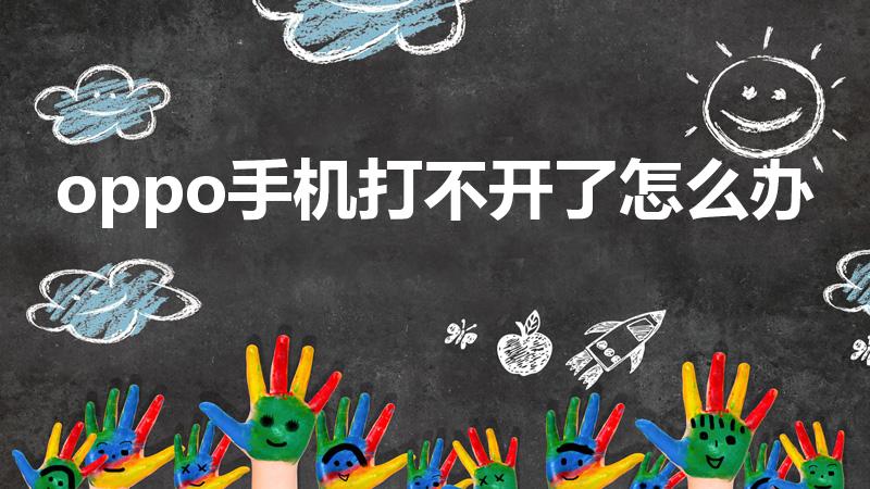 oppo手机打不开了怎么办（oppo手机打不开怎么办）