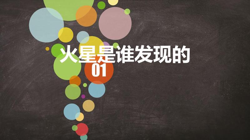 火星是谁发现的