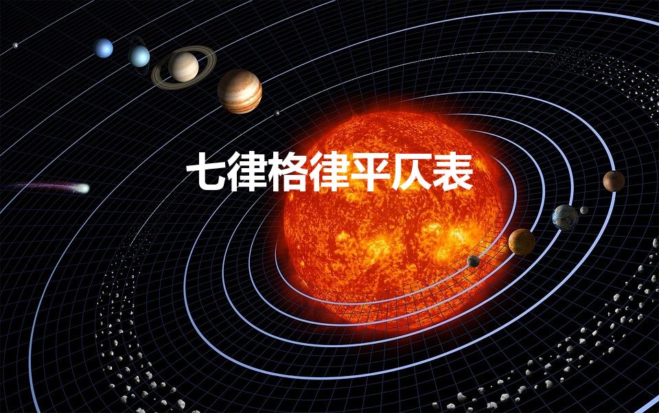 七律格律平仄表（七律的平仄格律）
