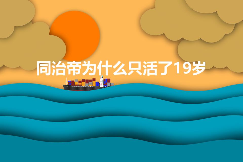 同治帝为什么只活了19岁