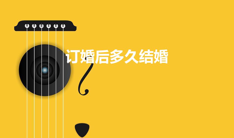 订婚后多久结婚（订婚后多久结婚合适）