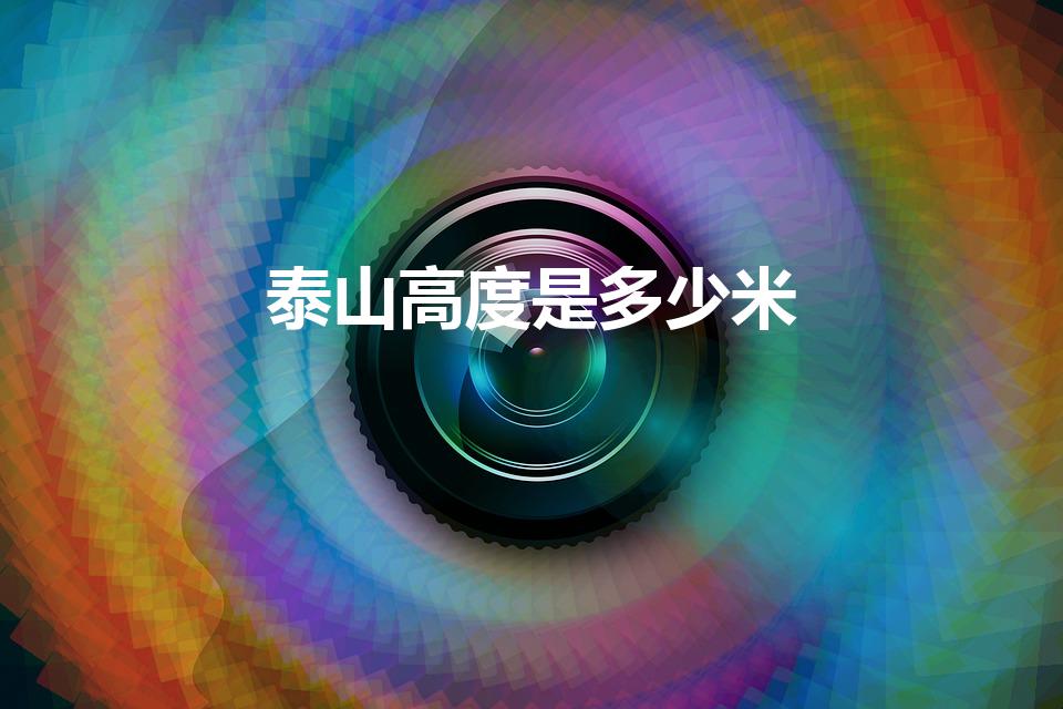 泰山高度是多少米（泰山有多少多高）