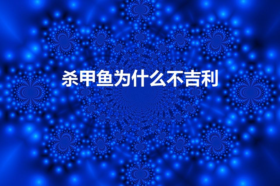 杀甲鱼为什么不吉利（甲鱼能随便杀吗杀甲鱼有没有什么忌讳）