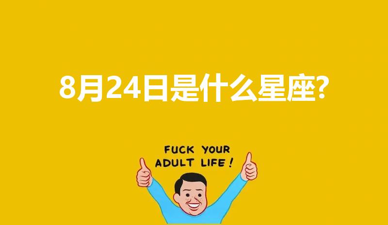 8月24日是什么星座?（8月24号是什么星座）