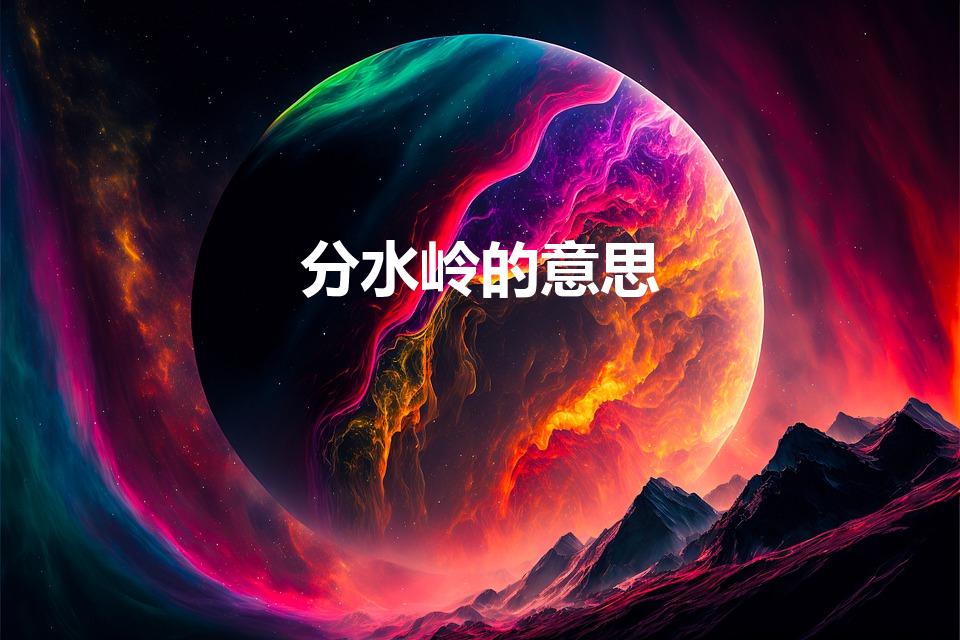 分水岭的意思（分水岭什么意思）
