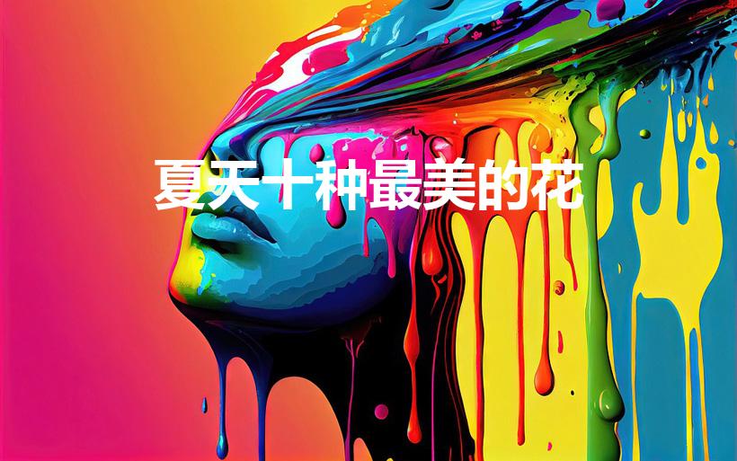 夏天十种最美的花（夏天最美的花是什么）