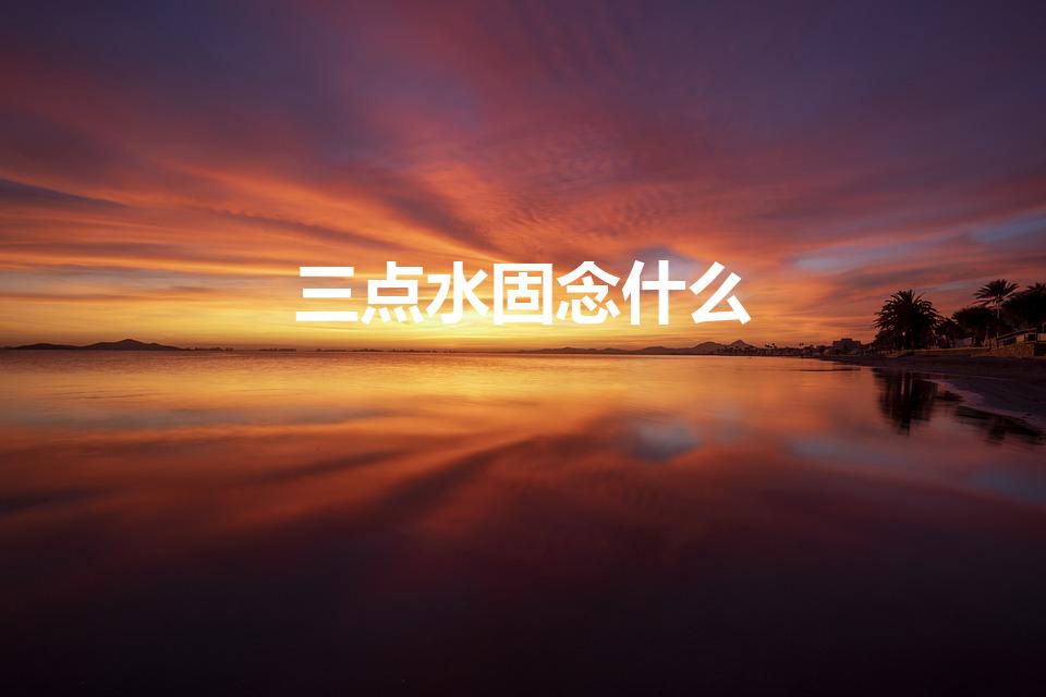 三点水固念什么（一个三点水,一个固怎么读）