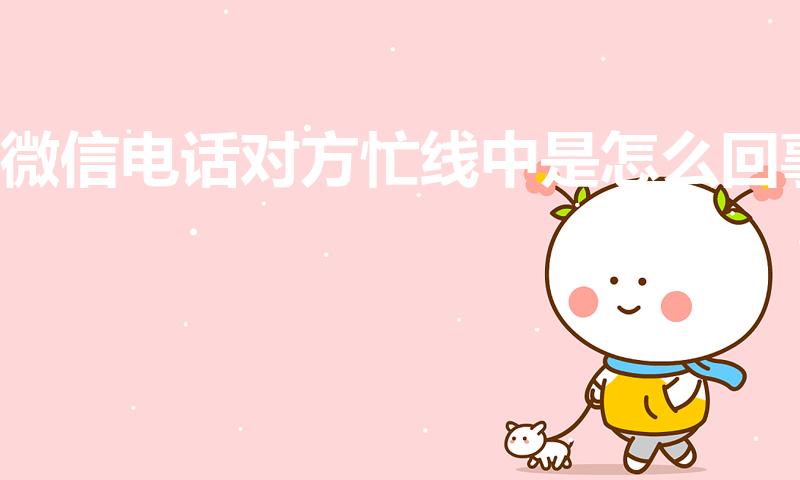 微信电话对方忙线中是怎么回事