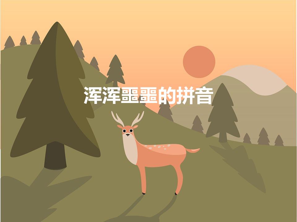 浑浑噩噩的拼音（浑浑噩噩怎么读）