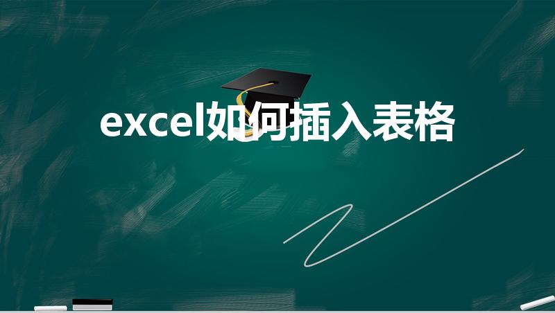 excel如何插入表格（excel里怎么插入表格）