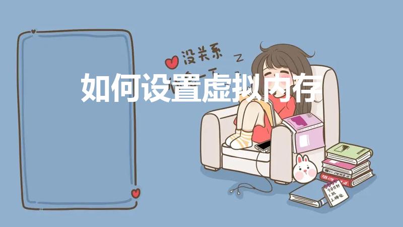 如何设置虚拟内存（怎样设置虚拟内存）