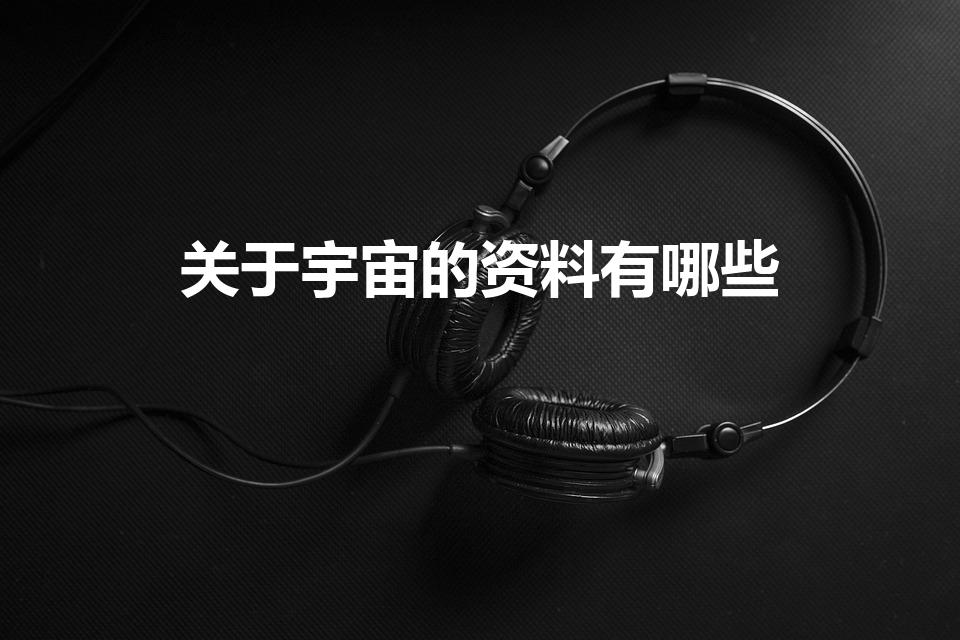 关于宇宙的资料有哪些（关于宇宙的资料30字）
