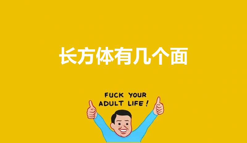长方体有几个面（长方体有几个面,相对的面什么了）