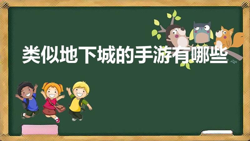 类似地下城的手游有哪些（和地下城类似的手游）