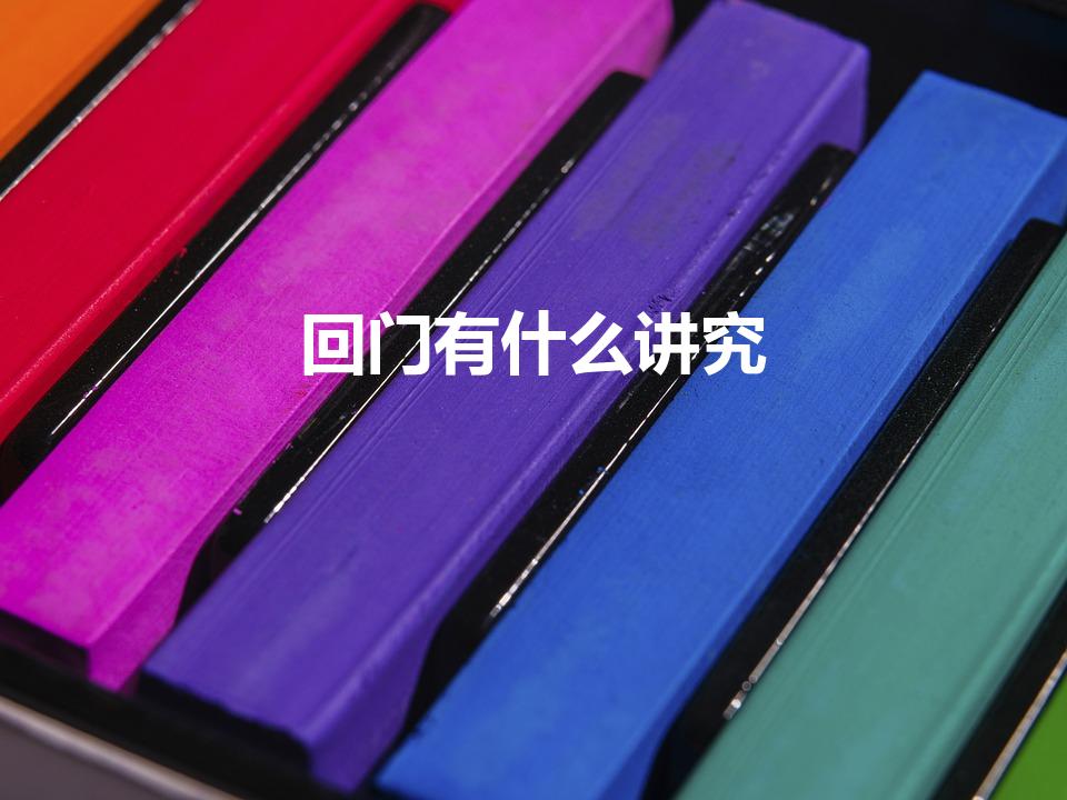 回门有什么讲究（结婚回门有什么讲究）