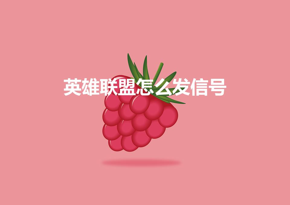 英雄联盟怎么发信号（英雄联盟怎么发指令啊比如后撤）