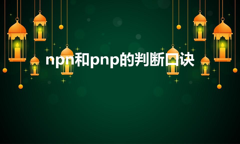npn和pnp的判断口诀