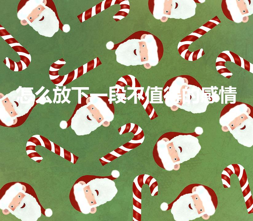 怎么放下一段不值得的感情