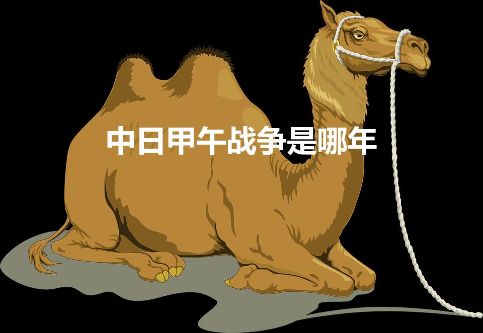 中日甲午战争是哪年