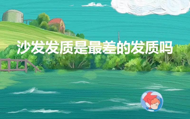 沙发发质是最差的发质吗（沙发是什么发质）