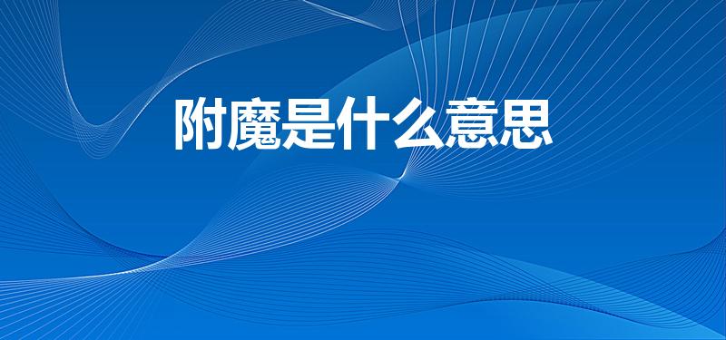 附魔是什么意思（DNF里面的附魔是什么意思）