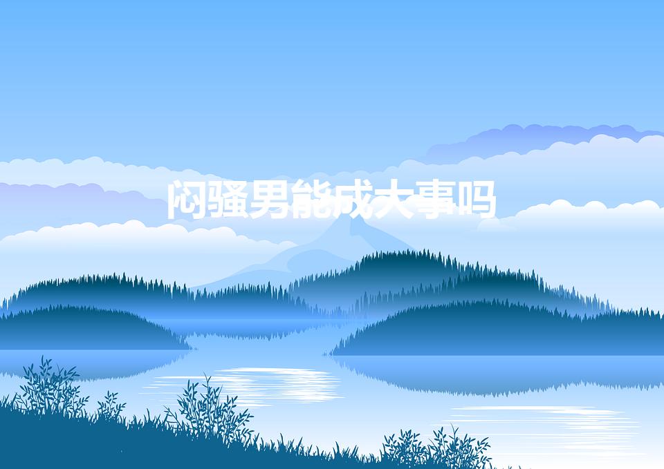 闷骚男能成大事吗