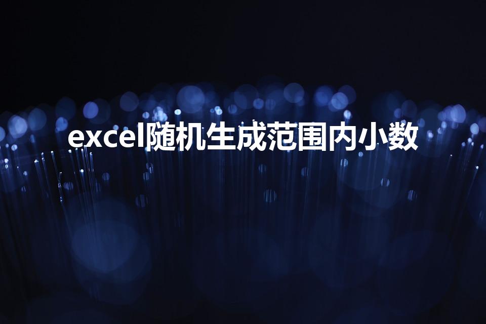 excel随机生成范围内小数
