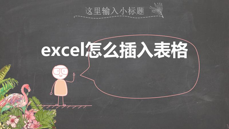excel怎么插入表格（excel表格怎么添加表格）