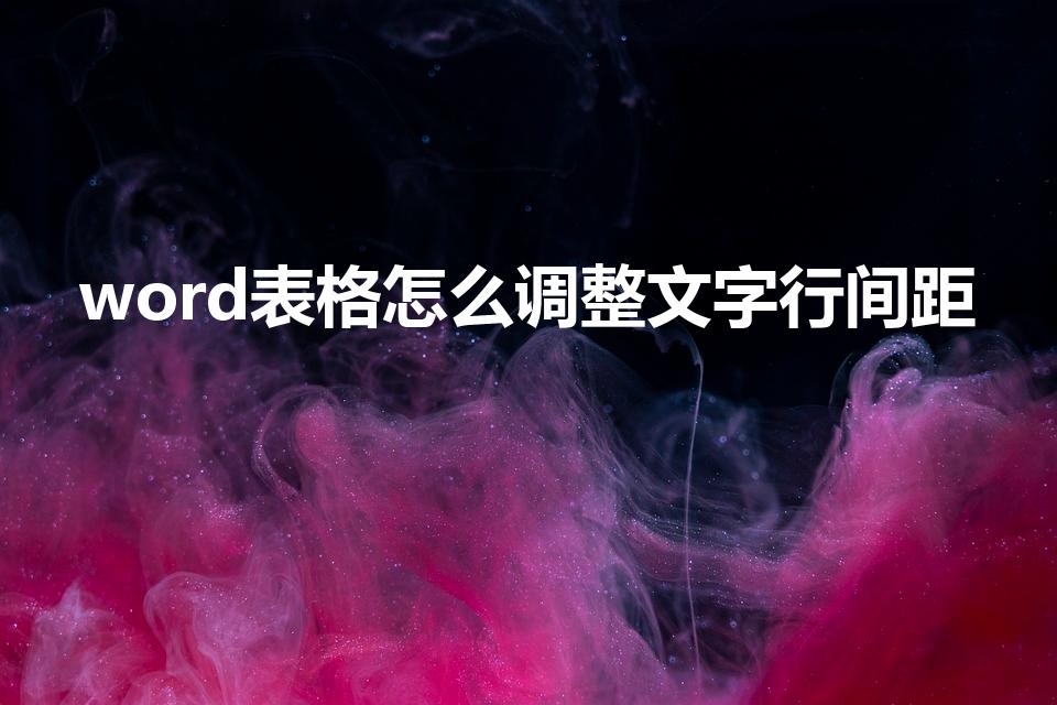 word表格怎么调整文字行间距