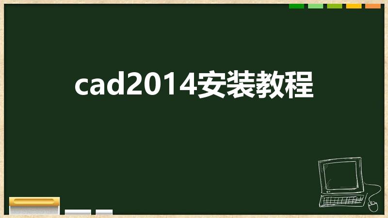 cad2014安装教程（cad2014激活教程）