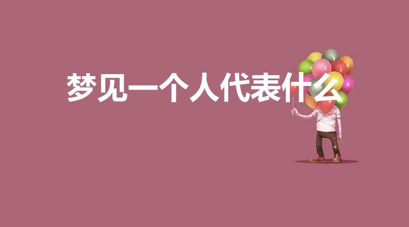 梦见一个人代表什么（梦见一个人是代表什么）