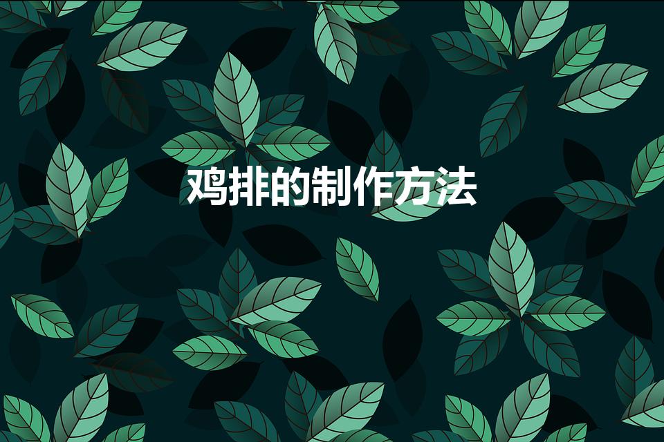 鸡排的制作方法（自制鸡排怎么做）