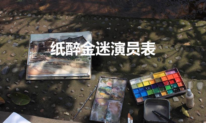 纸醉金迷演员表（纸醉金迷 演职员）
