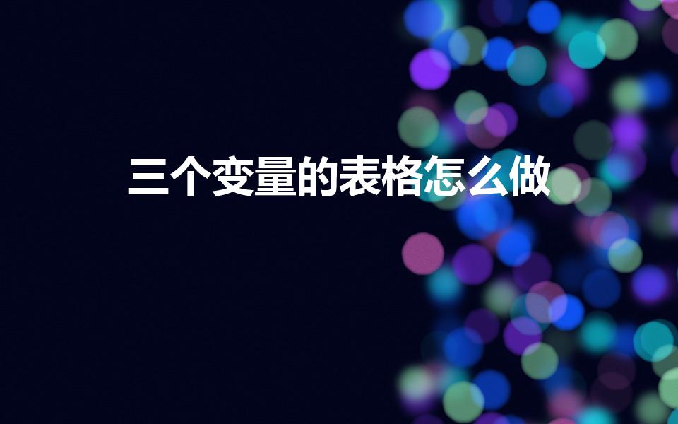 三个变量的表格怎么做（三线表三个变量咋做）