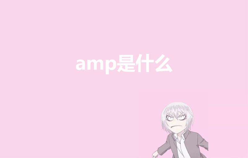 amp是什么（AmP是什么意思啊）