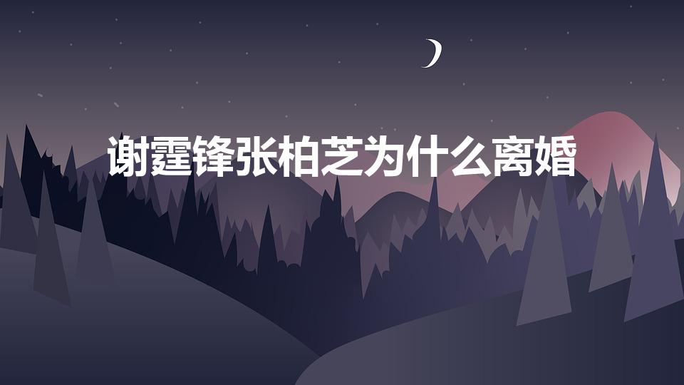 谢霆锋张柏芝为什么离婚