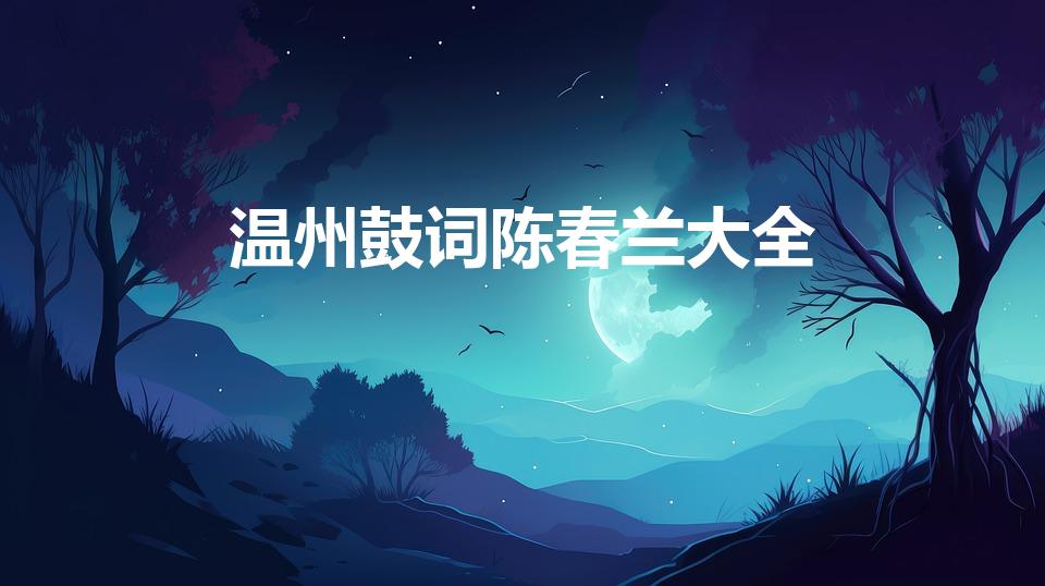 温州鼓词陈春兰大全（温州鼓词全部 陈春兰）