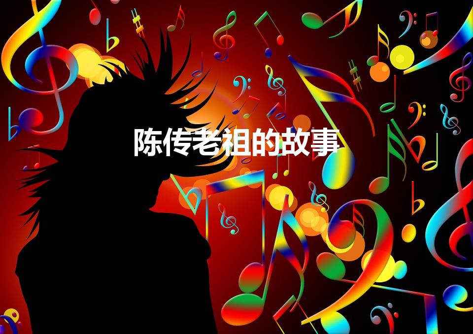 陈传老祖的故事（陈抟老祖有哪些流传的故事）